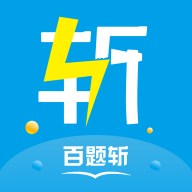 百题斩网校appv3.3.16