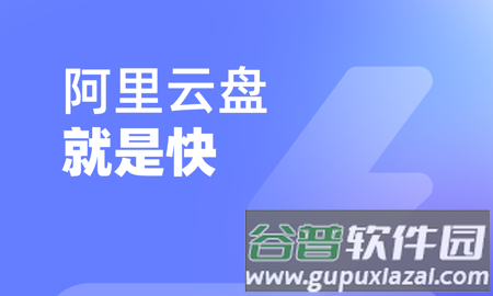 阿里网盘官方版1