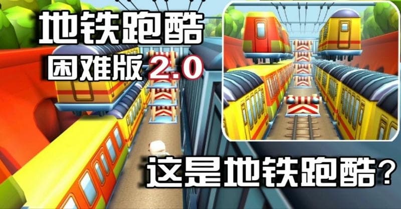 地铁跑酷困难版免费版