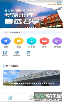 天行商旅app