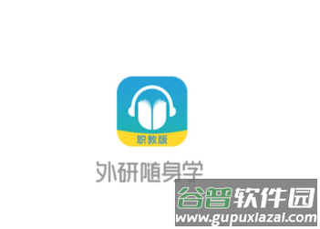 外研随身学职教版app
