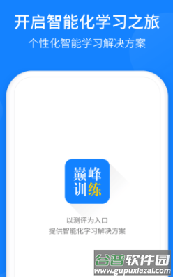 巅峰训练app