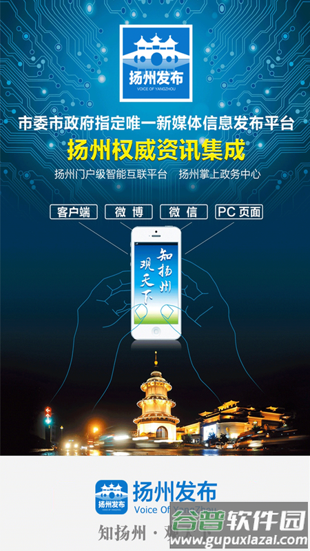 扬州发布app