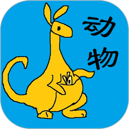 宝宝识动物汽车画画手游v1.21