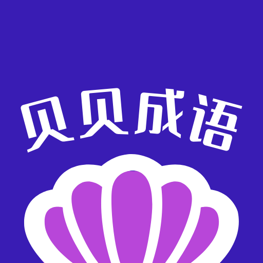 贝贝成语appv1.2.0