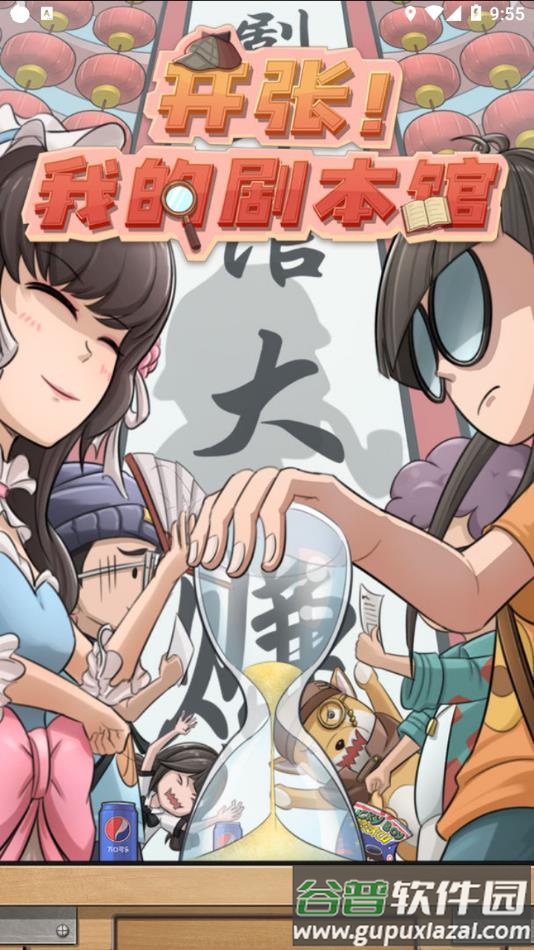 开张我的剧本馆游戏下载截图2