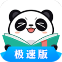 熊猫看书极速版v9.2.1.07