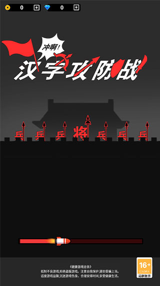汉字攻城战游戏截图1