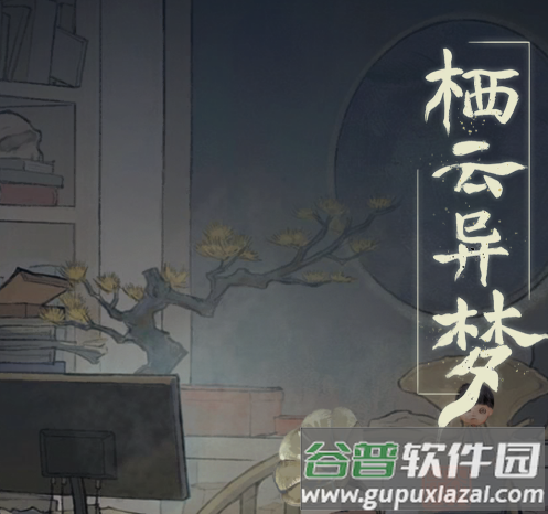栖云异梦游戏