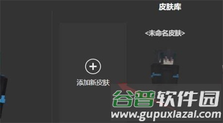 我的世界皮肤编辑器skinseed中文版截图5