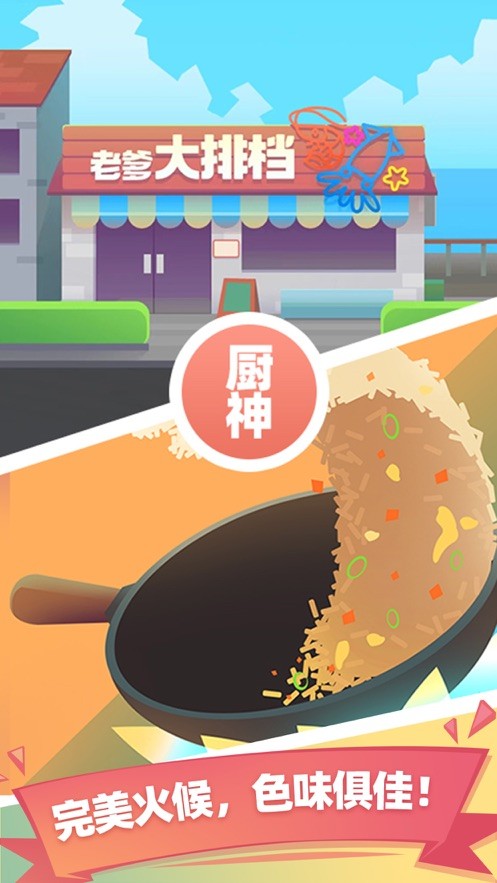 老爹大排档破解下载最新版