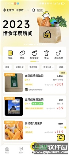 惜食魔法袋安卓版截图1