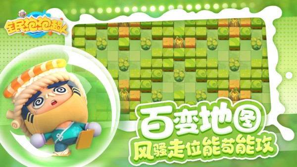 全民泡泡超人下载安装