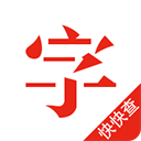 快快查汉语字典纯净版清爽版v4.5.7