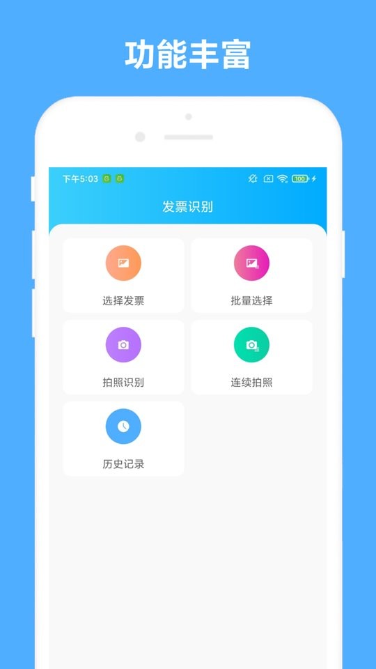 发票助手app截图1
