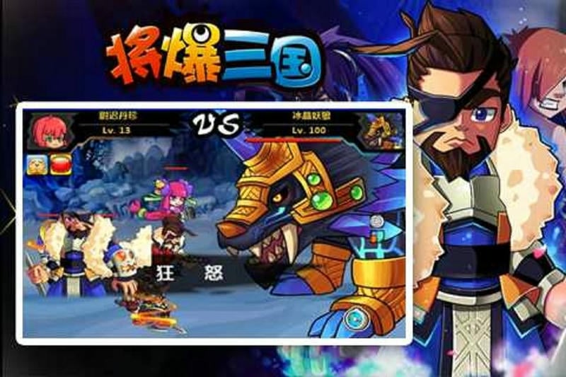 将爆三国