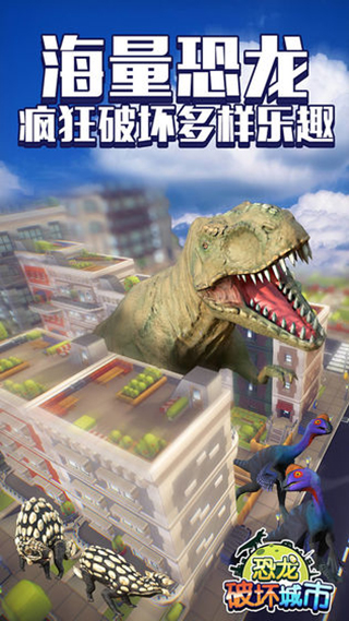 恐龙破坏城市无限金币版截图1