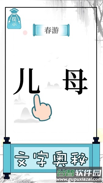 文字的奥妙游戏下载安装 文字的奥妙游戏下载安装