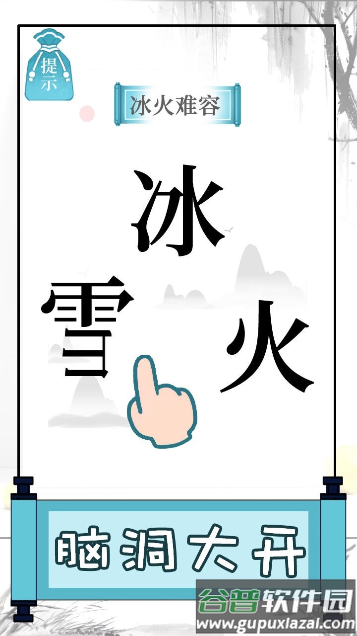 文字的奥妙游戏下载安装截图1