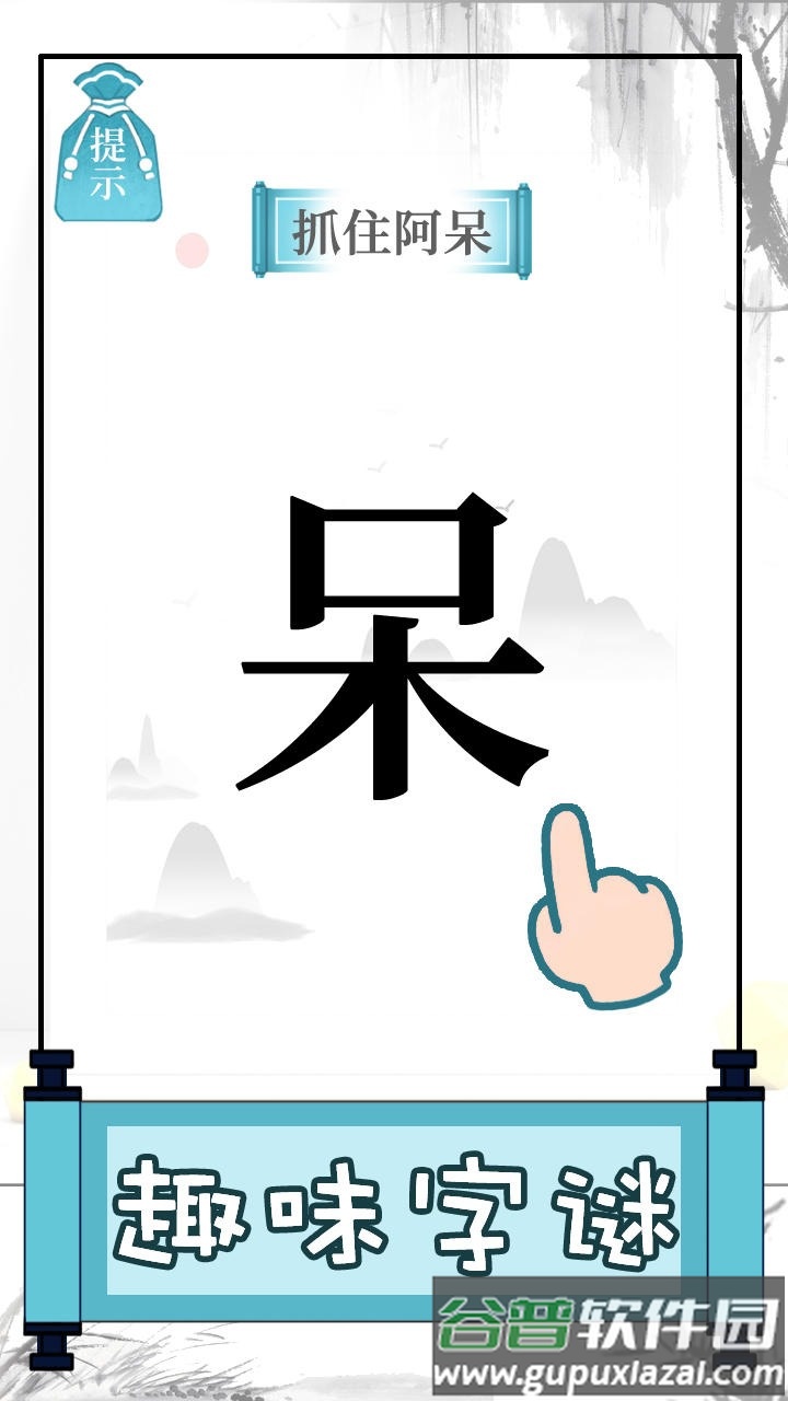 文字的奥妙游戏下载安装截图2