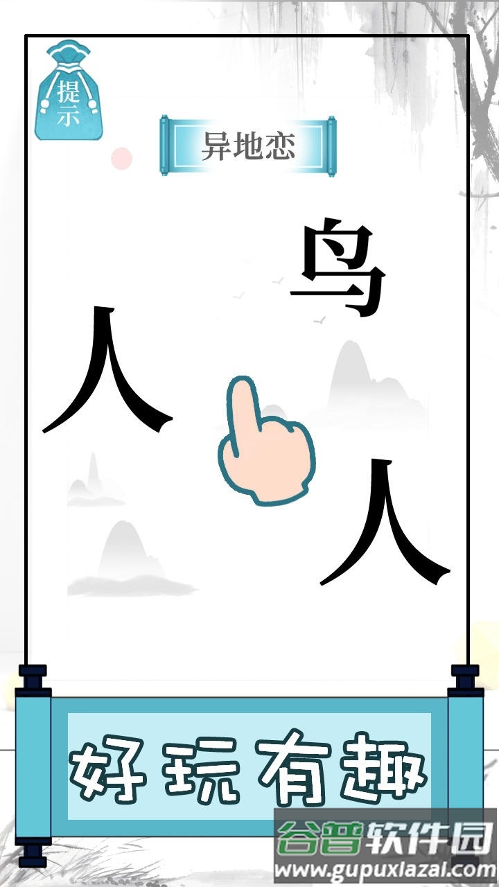 文字的奥妙游戏下载安装截图3