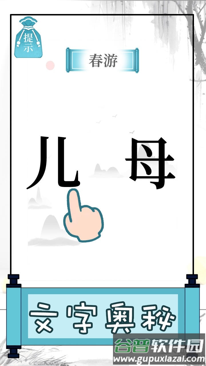 文字的奥妙游戏下载安装截图4