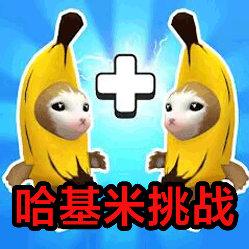 哈基米挑战游戏v1.0