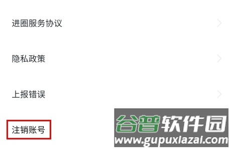 进圈app怎么注销账号图片3
