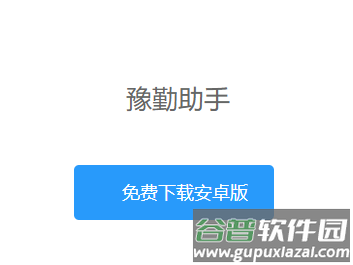 豫勤助手app