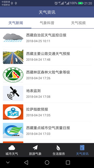 西藏气象app截图4