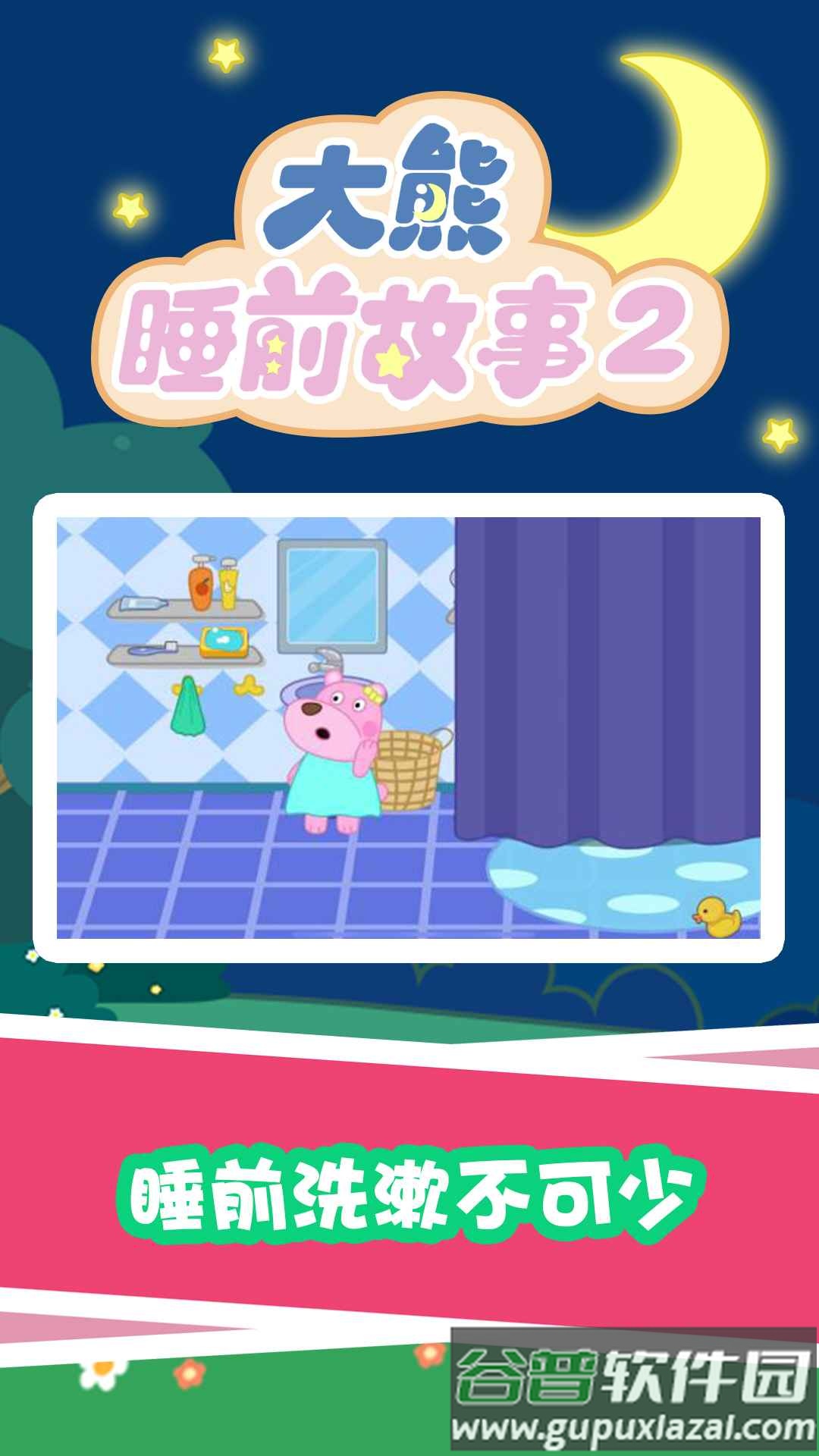 大熊睡前故事2app截图4