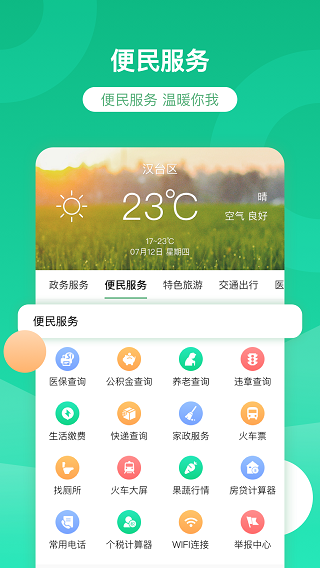 智慧汉台app截图4