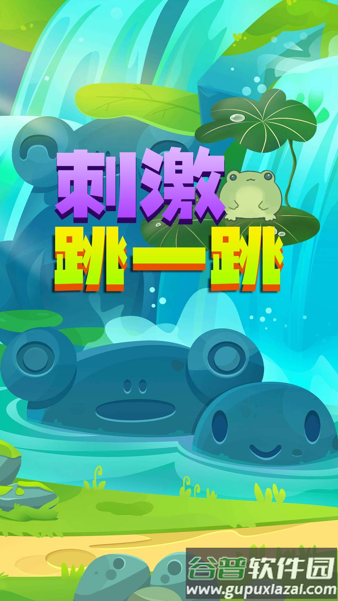 刺激跳一跳游戏下载安装截图3