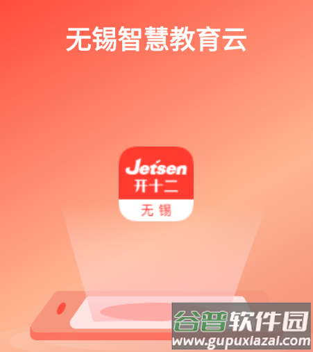 无锡智慧教育app