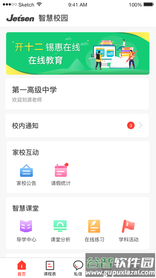 无锡智慧教育app截图2