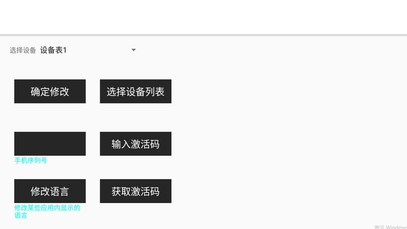 手机设备修改器