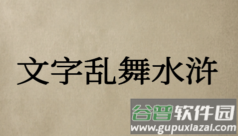 文字乱舞水浒手游