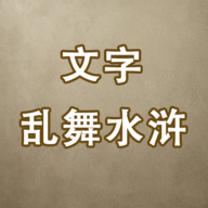 文字乱舞水浒手游v3.0