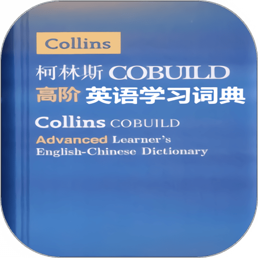 柯林斯英语学习词典手机版v3.4.2