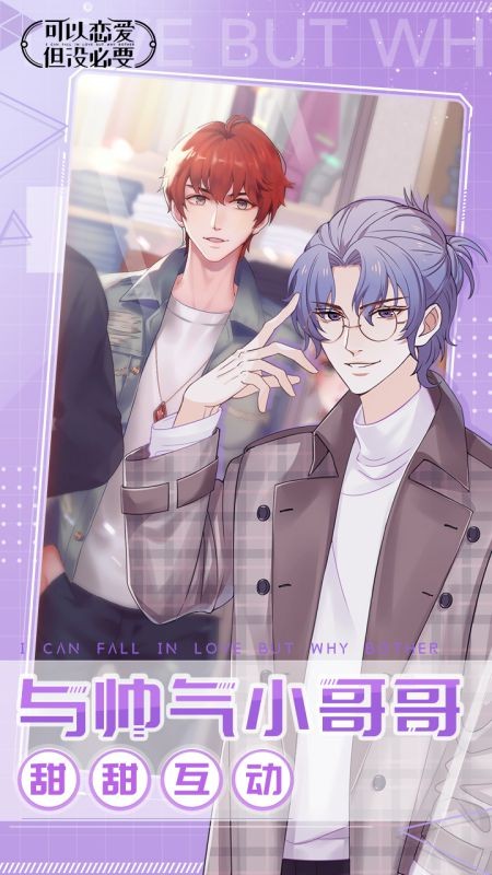 可以恋爱但没必要游戏下载