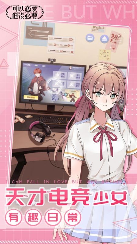 可以恋爱但没必要免费版截图1