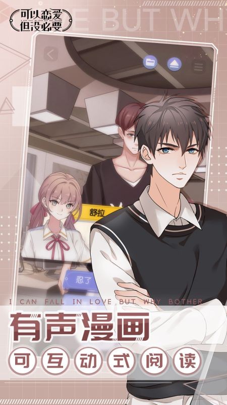 可以恋爱但没必要免费版截图4