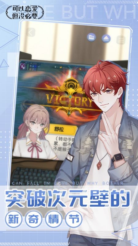 可以恋爱但没必要免费版截图5