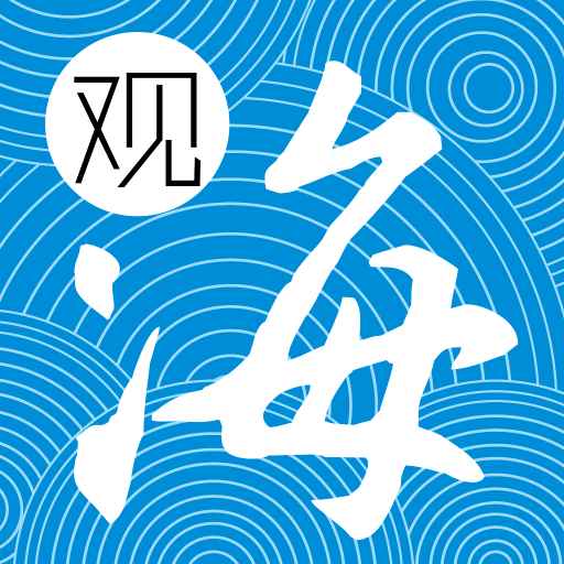 观海融媒app下载最新版v5.0.1