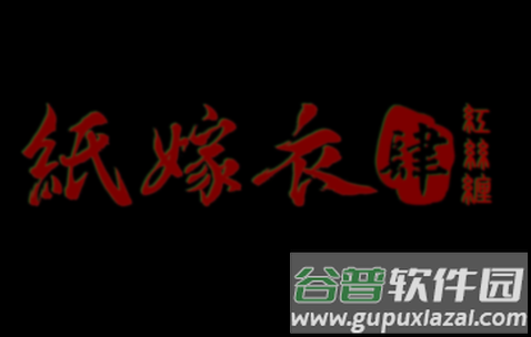 纸嫁衣4红丝缠下载