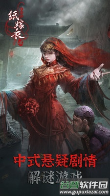 纸嫁衣4红丝缠下载截图1