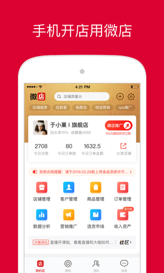 微店卖家版官方app(微店店长版)截图1