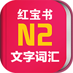 日语红宝书N2appv3.5.4