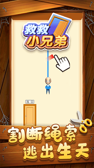 救救小兄弟游戏截图1