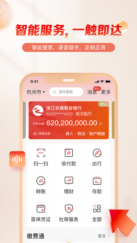 浙江农商银行app(更名丰收互联)截图1